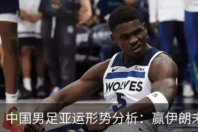 中国男足亚运形势分析：赢伊朗未必确保晋级！极端情况可能两连胜仍出局