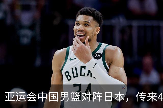 亚运会中国男篮对阵日本，传来4好消息和2坏消息，廖三宁30分胡金秋余嘉豪拼内线，男篮赢球有戏