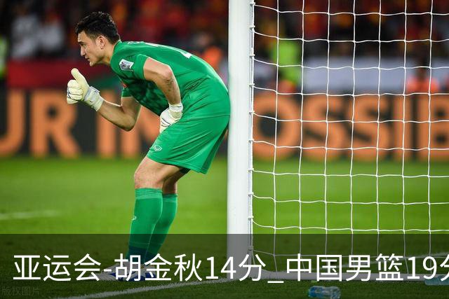 亚运会-胡金秋14分 中国男篮19分惨败日本无缘决赛