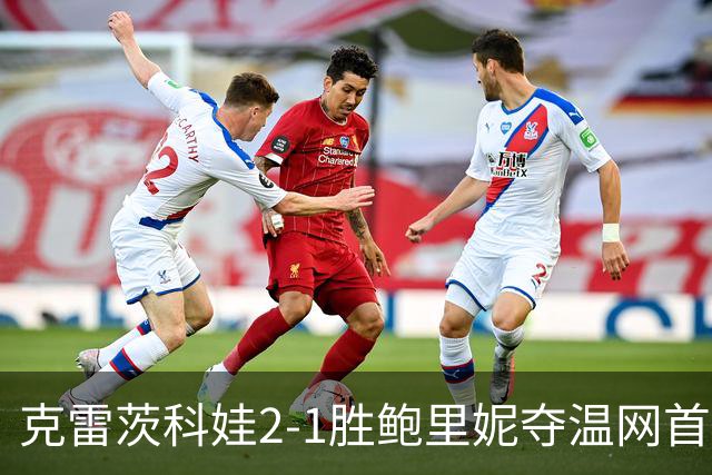 克雷茨科娃2-1胜鲍里妮夺温网首冠 大满贯第二冠