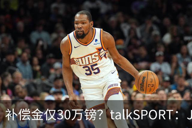 补偿金仅30万镑？talkSPORT：JJ·加布如果想去皇马 面临多项障碍
