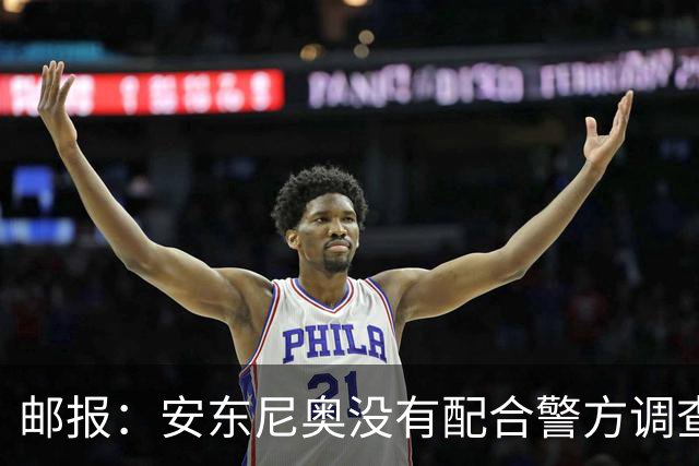 邮报：安东尼奥没有配合警方调查，可能面临禁止驾驶处罚