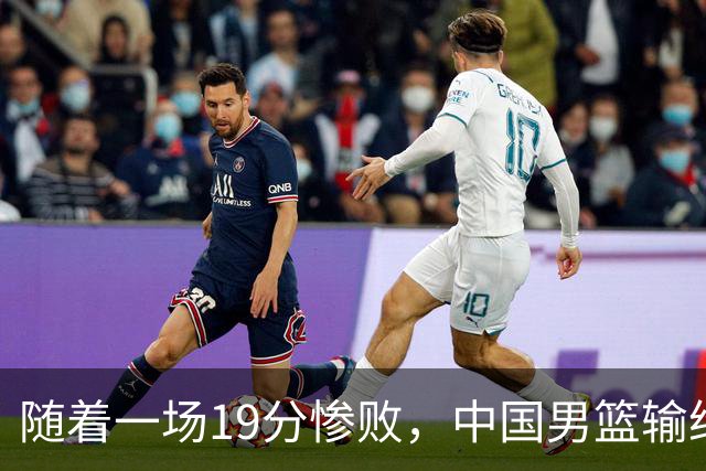 随着一场19分惨败，中国男篮输给日本二队！亚运会：中国无缘决赛