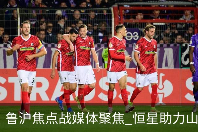 鲁沪焦点战媒体聚焦 恒星助力山东银丰冲刺季后赛