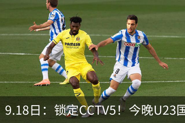 9.18日：锁定CCTV5！今晚U23国足亚运会首秀，毛伟杰能不能首发？三大超龄球员入选